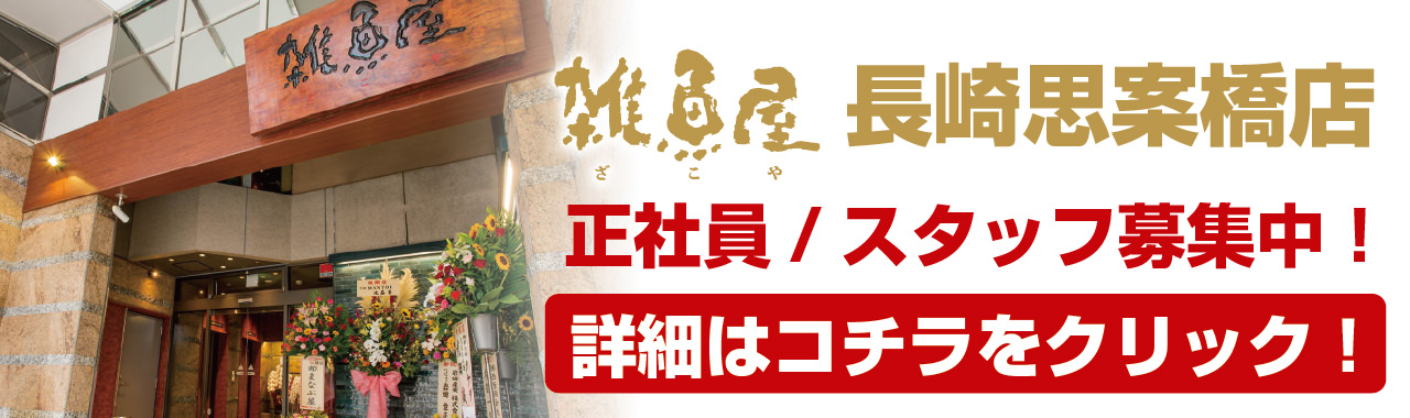 求人募集 長崎思案橋店