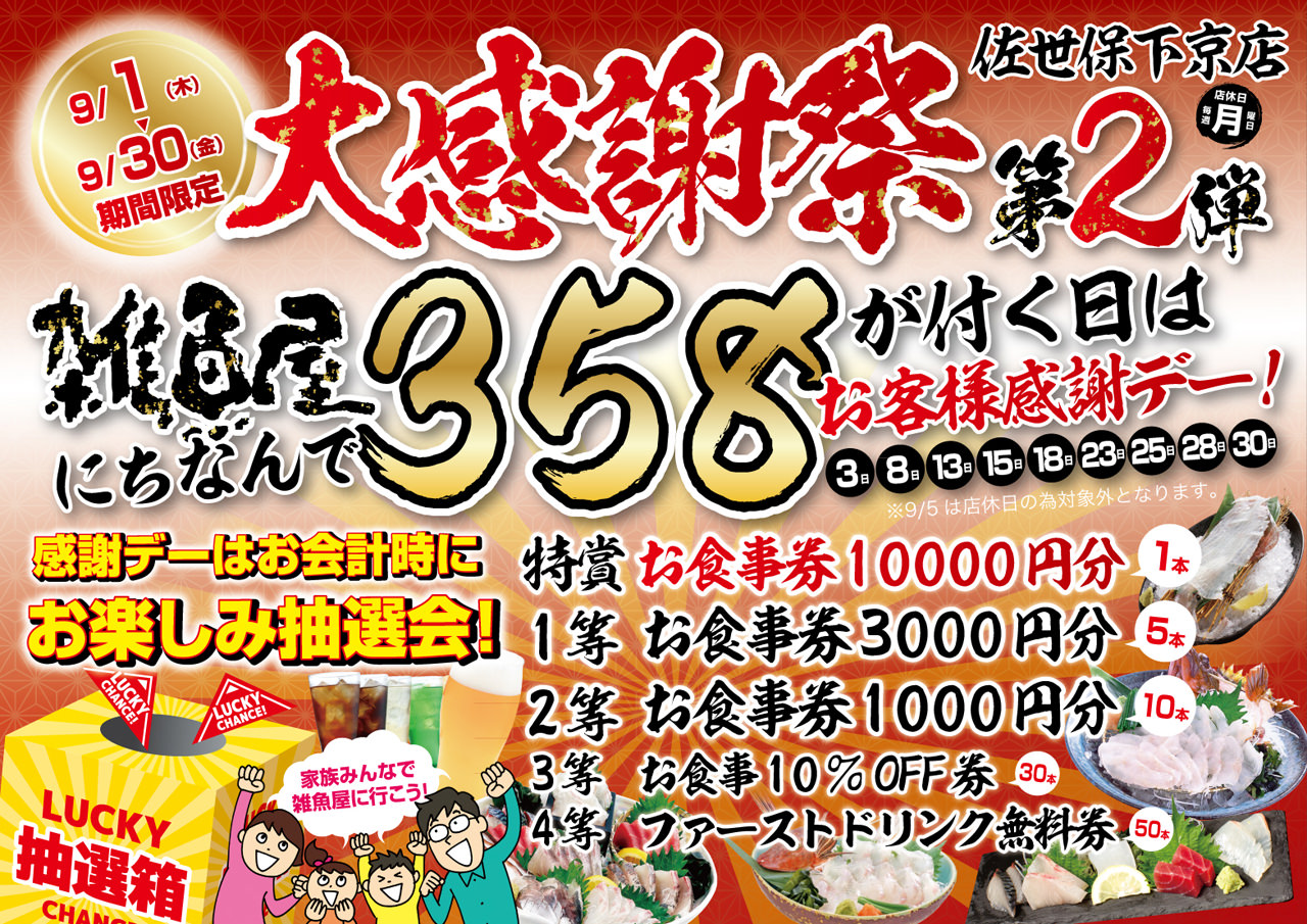 雑魚屋 感謝祭