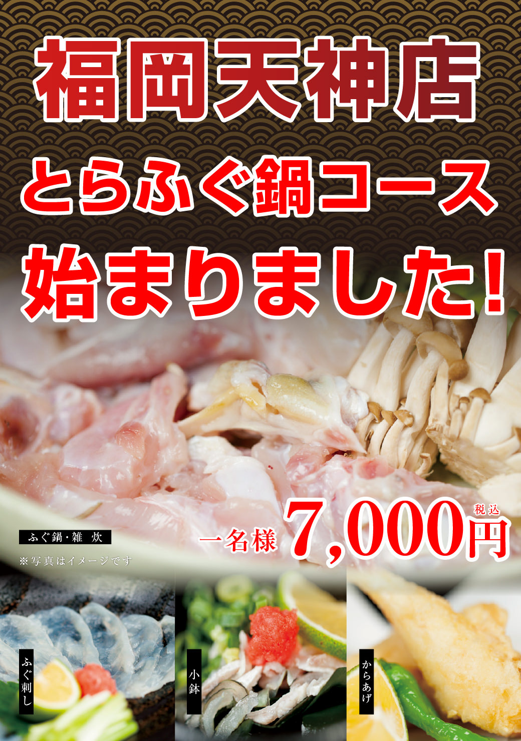 福岡天神店 とらふぐ鍋コース